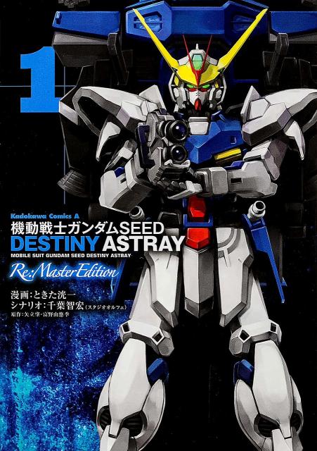 【中古】機動戦士ガンダムSEED　DESTINY　ASTRAY　Re：Master　Ed 1/KADOKAWA/ときた洸一（コミック）