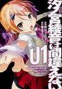 【中古】汐ノ宮綾音は間違えない。 01/KADOKAWA/朝霧カフカ(コミック)