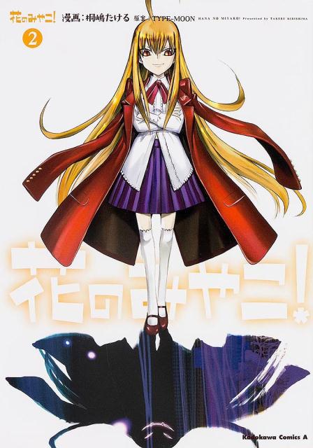 【中古】花のみやこ！ 2/KADOKAWA/桐嶋たける（コミック）