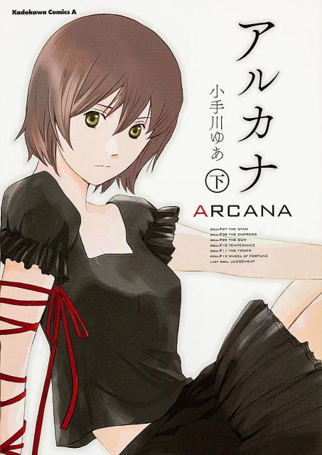 Hope C - 【中古】アルカナ 下/KADOKAWA/小手川ゆあ（コミック）