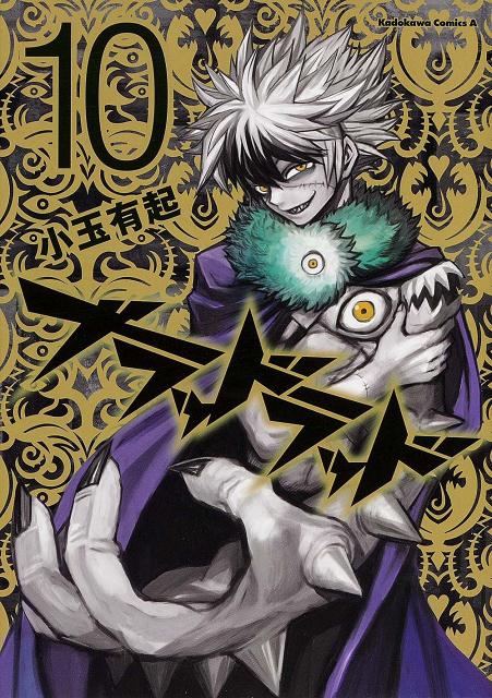 【中古】ブラッドラッド 10/KADOKAWA/小玉有起（コミック）