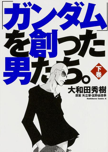 【中古】「ガンダム」を創った男たち。 下巻/KADOKAWA/大和田秀樹（漫画家）（コミック）