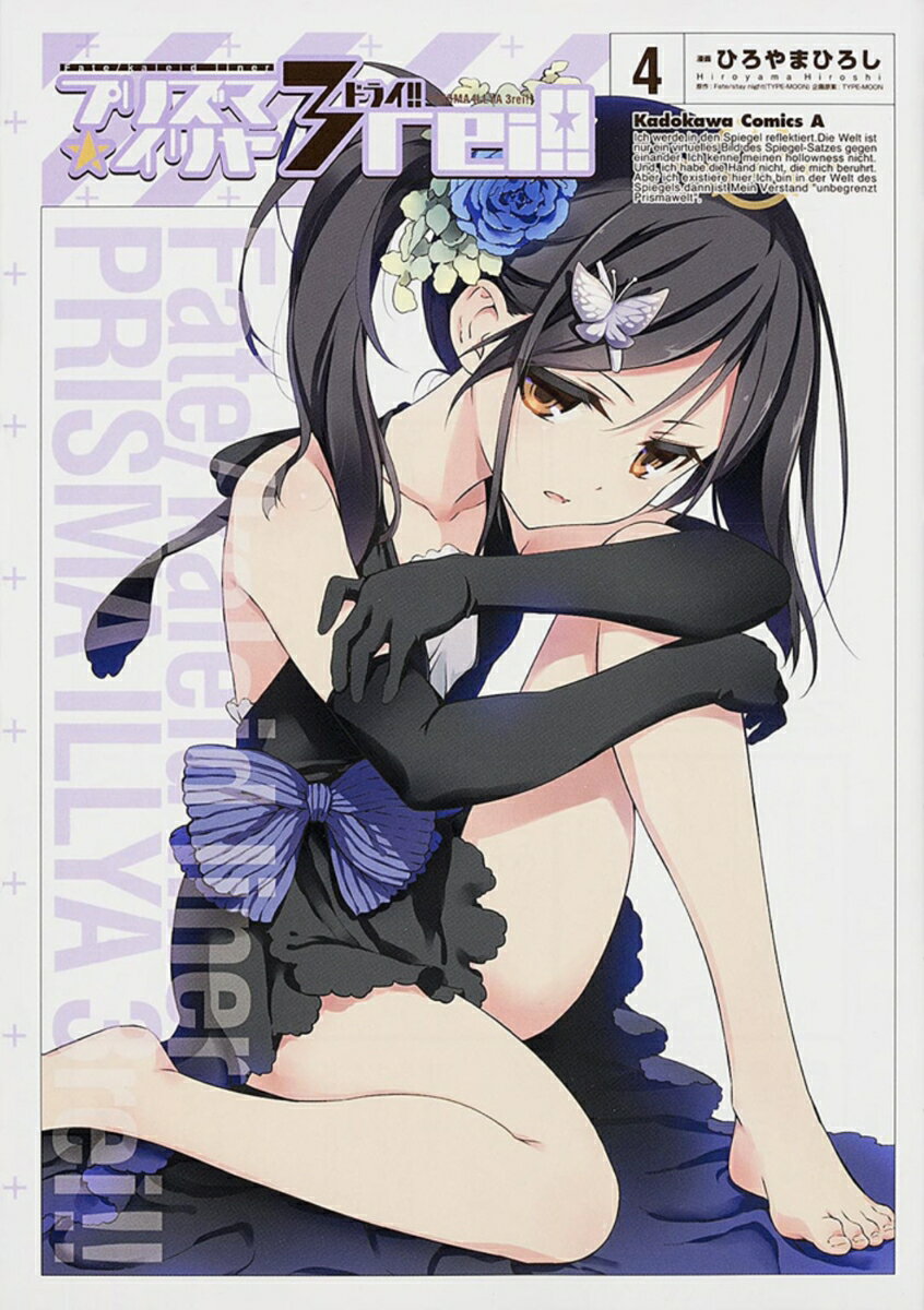 [중고] 프리즈마☆이리야 3rei!! Fate/kaleid liner 4/KADOKAWA/히로야마 히로시(코믹)