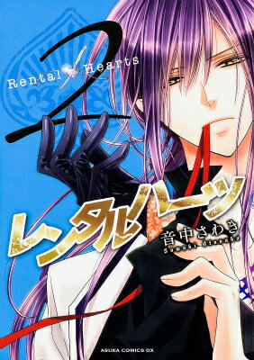 【中古】レンタルハ-ツ 第2巻/KADOKAWA/音中さわき（コミック）