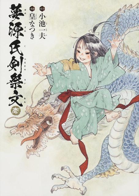 【中古】夢源氏剣祭文 1/KADOKAWA/小池一夫（コミック）