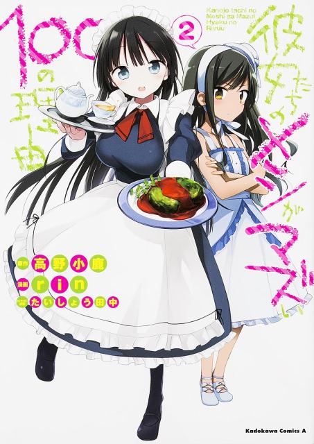 Futabasha Action C - 【中古】彼女たちのメシがマズい100の理由 2/KADOKAWA/高野小鹿（コミック）