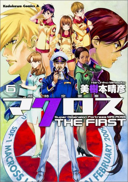 【中古】超時空要塞マクロスTHE FIRST 6/KADOKAWA/美樹本晴彦（コミック）