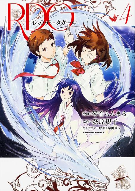 Kodansha Magazine Zkc - 【中古】RDGレッドデ-タガ-ル 4/KADOKAWA/琴音らんまる（コミック）