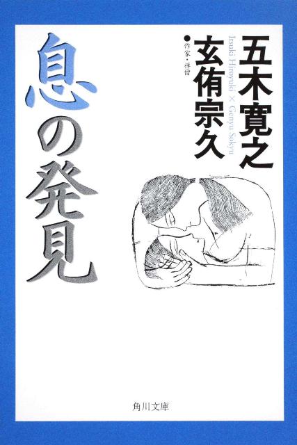 【中古】息の発見/角川書店/五木寛之（文庫）...