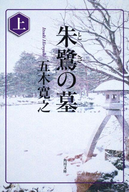 楽天市場】五木寛之 朱鷺の墓の通販