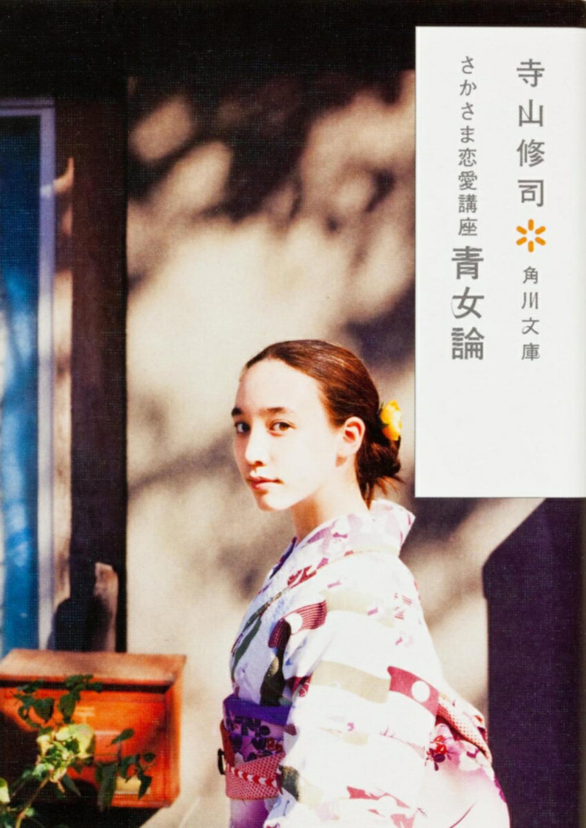 【中古】青女論 さかさま恋愛講座 〔平成17年〕改/角川書店/寺山修司（文庫）