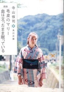 【中古】毛皮のマリ-/血は立ったまま眠っている 改版/角川書店/寺山修司(文庫)