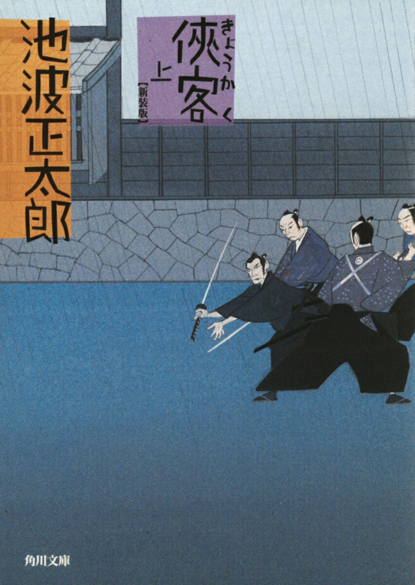 【中古】侠客 上 改版/角川書店/池波正太郎（文庫）