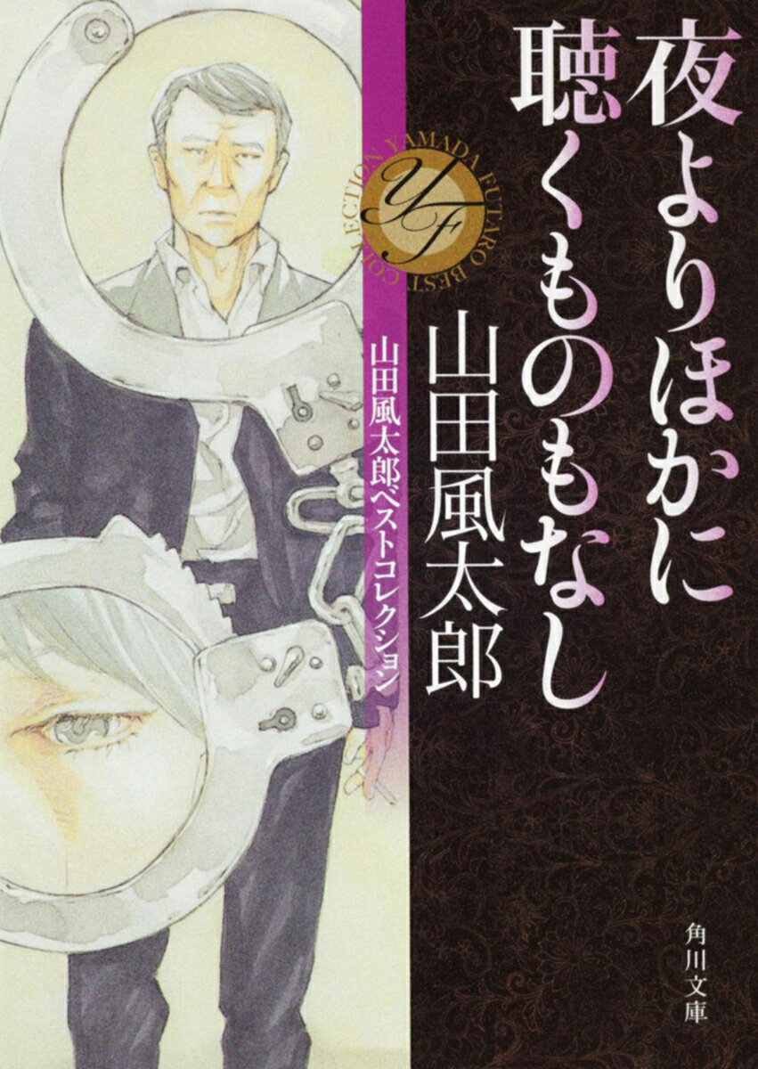 【中古】夜よりほかに聴くものもなし/角川書店/山田風太郎（文庫）