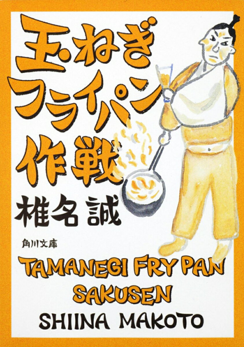 【中古】玉ねぎフライパン作戦/角川書店/椎名誠（文庫）