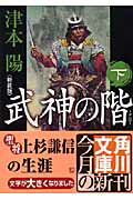 【中古】武神の階 下 新装版/角川書店/津本陽（文庫）