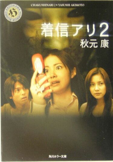 【中古】着信アリ 2/角川書店/秋元康（文庫）