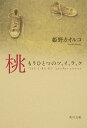 【中古】桃 もうひとつのツ、イ、ラ、ク/角川書店/姫野カオルコ(文庫)