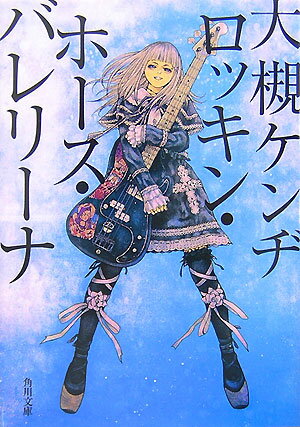 【中古】ロッキン・ホ-ス・バレリ-ナ/角川書店/大槻ケンヂ（文庫）