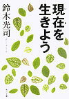 Rakuten - 【中古】現在を生きよう/角川書店/鈴木光司（文庫）