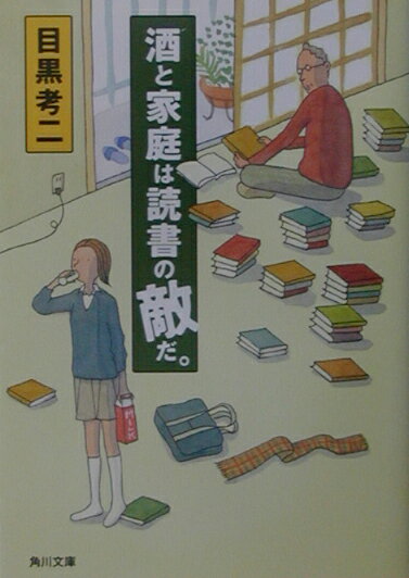 【中古】酒と家庭は読書の敵だ。/角川書店/目黒考二（文庫）
