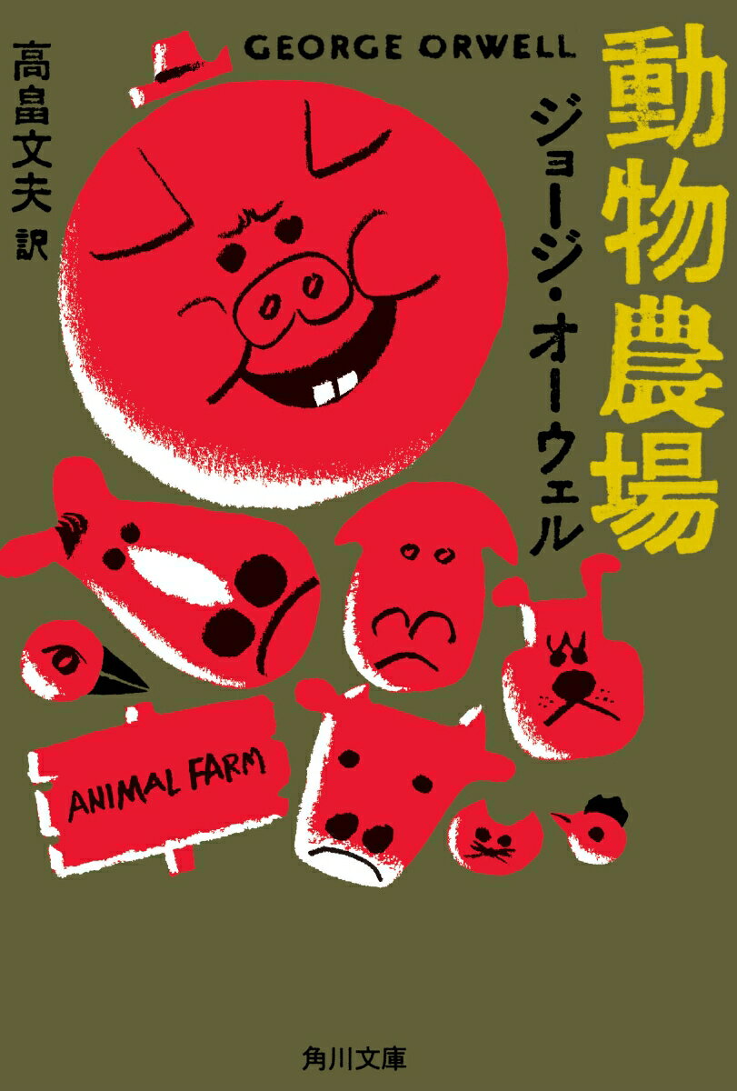【中古】動物農場/角川書店/ジョ-ジ・オ-ウェル（文庫）