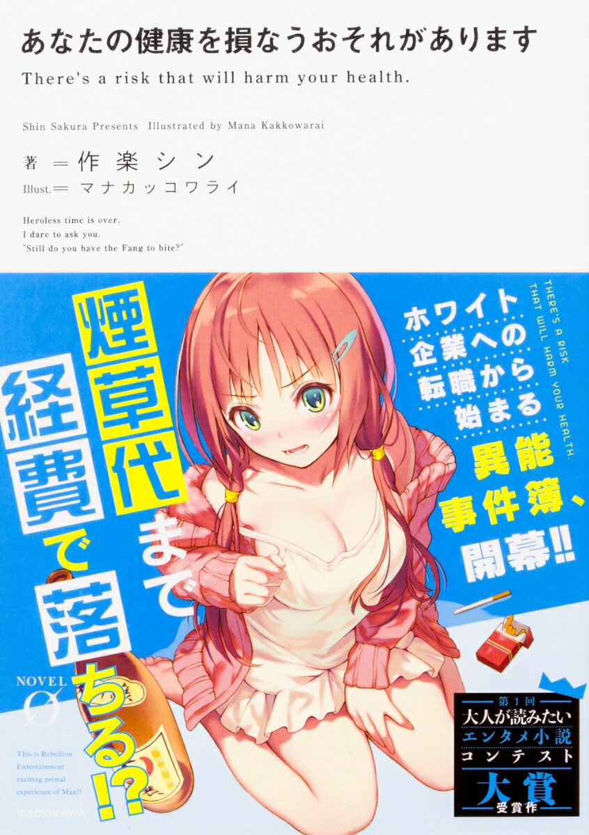 【中古】あなたの健康を損なうおそれがあります/KADOKAWA/作楽シン（文庫）