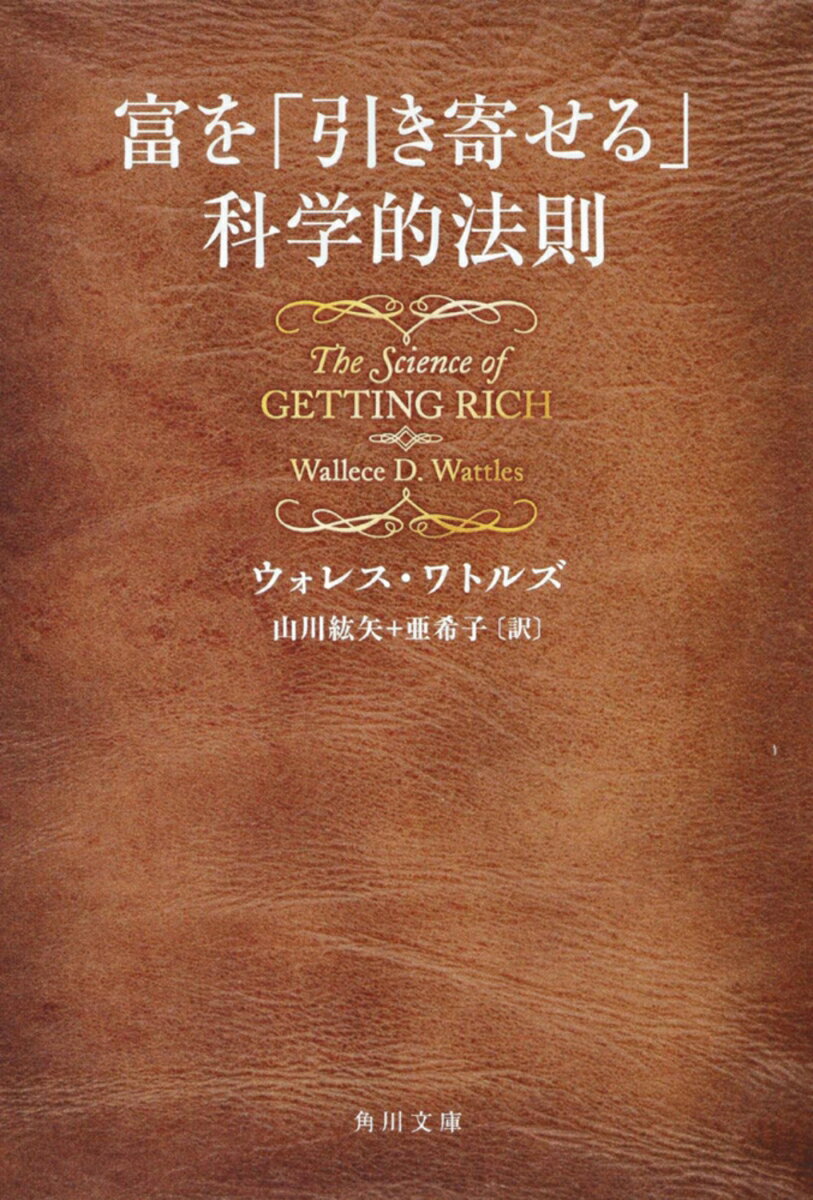 【中古】富を「引き寄せる」科学的法則/角川書店/ウォレス D．ワトルズ（文庫）