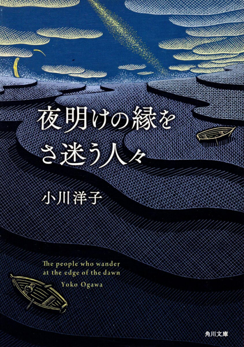 【中古】夜明けの縁をさ迷う人々/角川書店/小川洋子（小説家）（文庫）