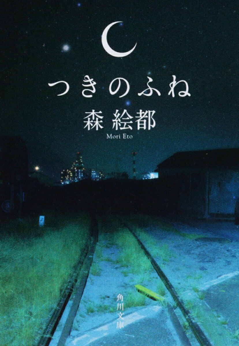 【中古】つきのふね/角川書店/森絵都（文庫）