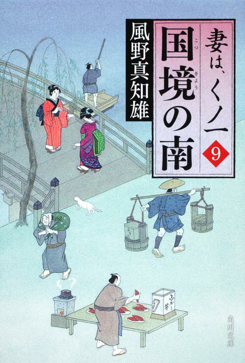 【中古】国境の南 妻は くノ一9/角川書店/風野真知雄（文庫）