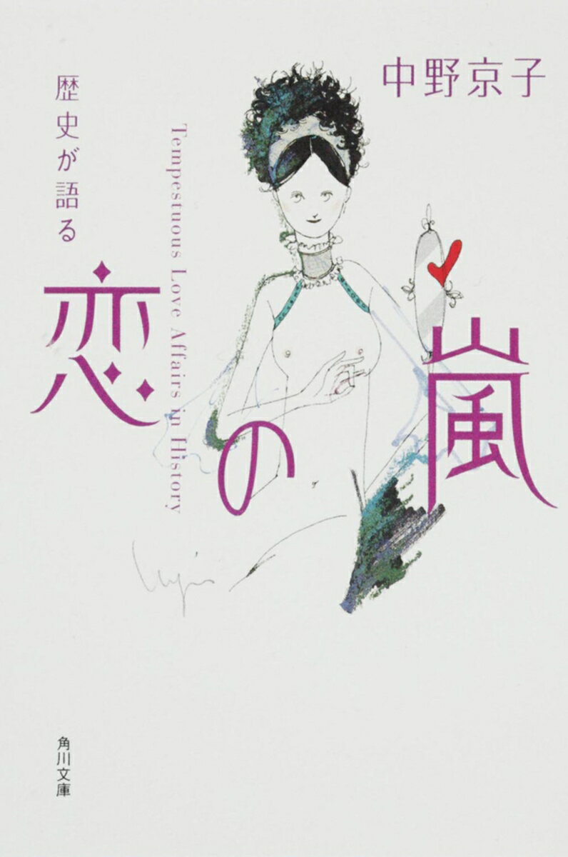 【中古】歴史が語る恋の嵐/角川書店/中野京子（ドイツ文学）（文庫）