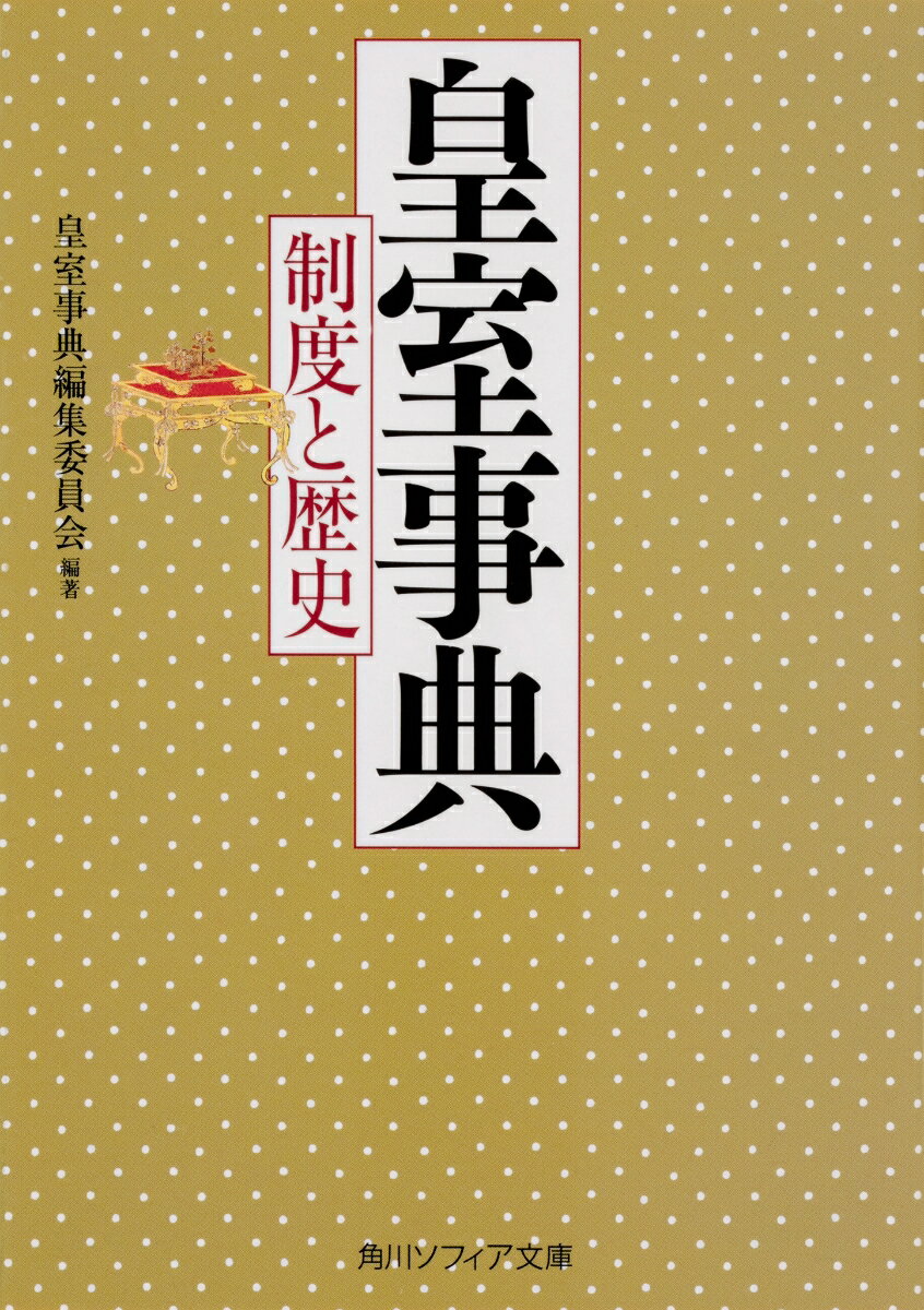 【中古】皇室事典　制度と歴史/KADOKAWA/皇室事典編集委員会（文庫）