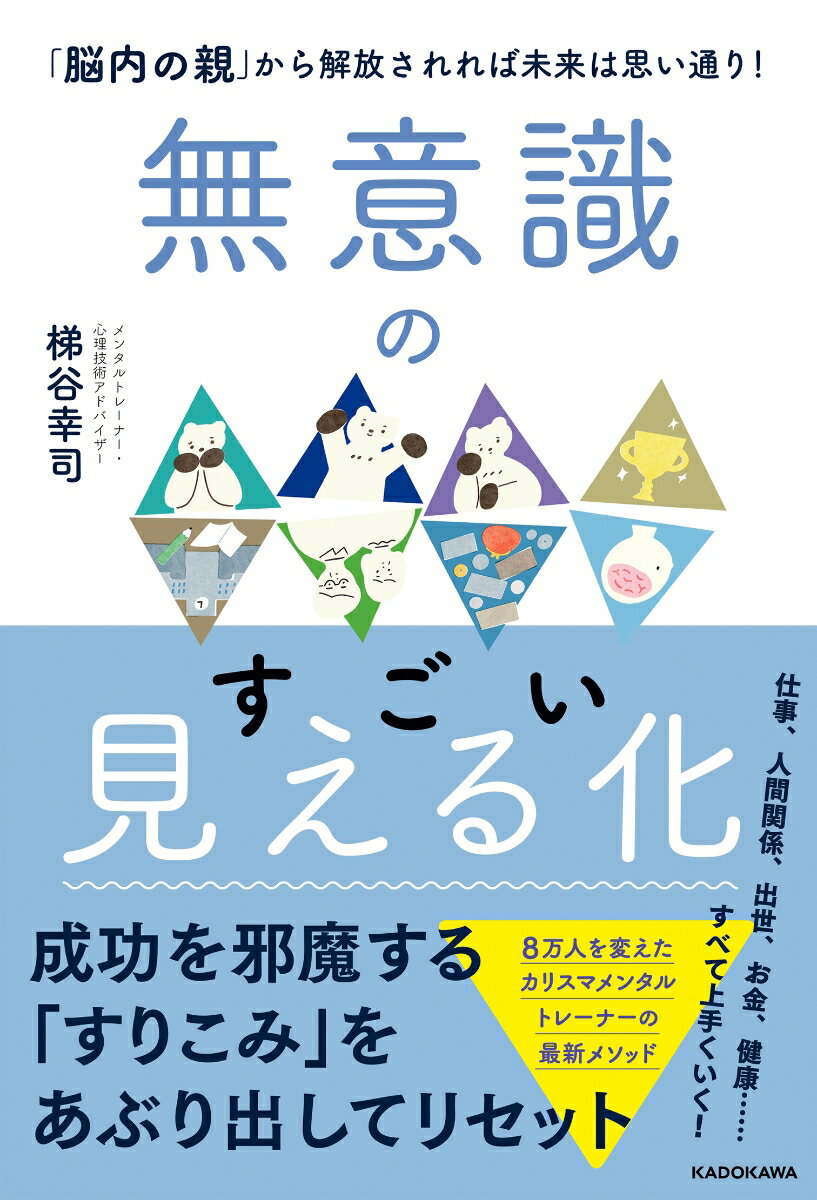 【中古】無意識のすごい見える化 「脳内の親」から解放されれば未来は思い通り！/KADOKAWA/梯谷幸司（単行本）