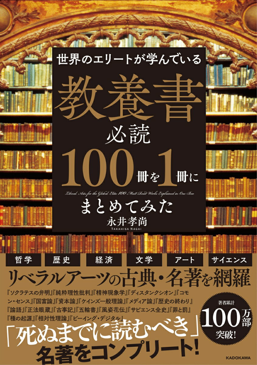 【中古】世界のエリートが学んでいる教養書必読100冊を1冊にまとめてみた/KADOKAWA/永井孝尚（単行本）