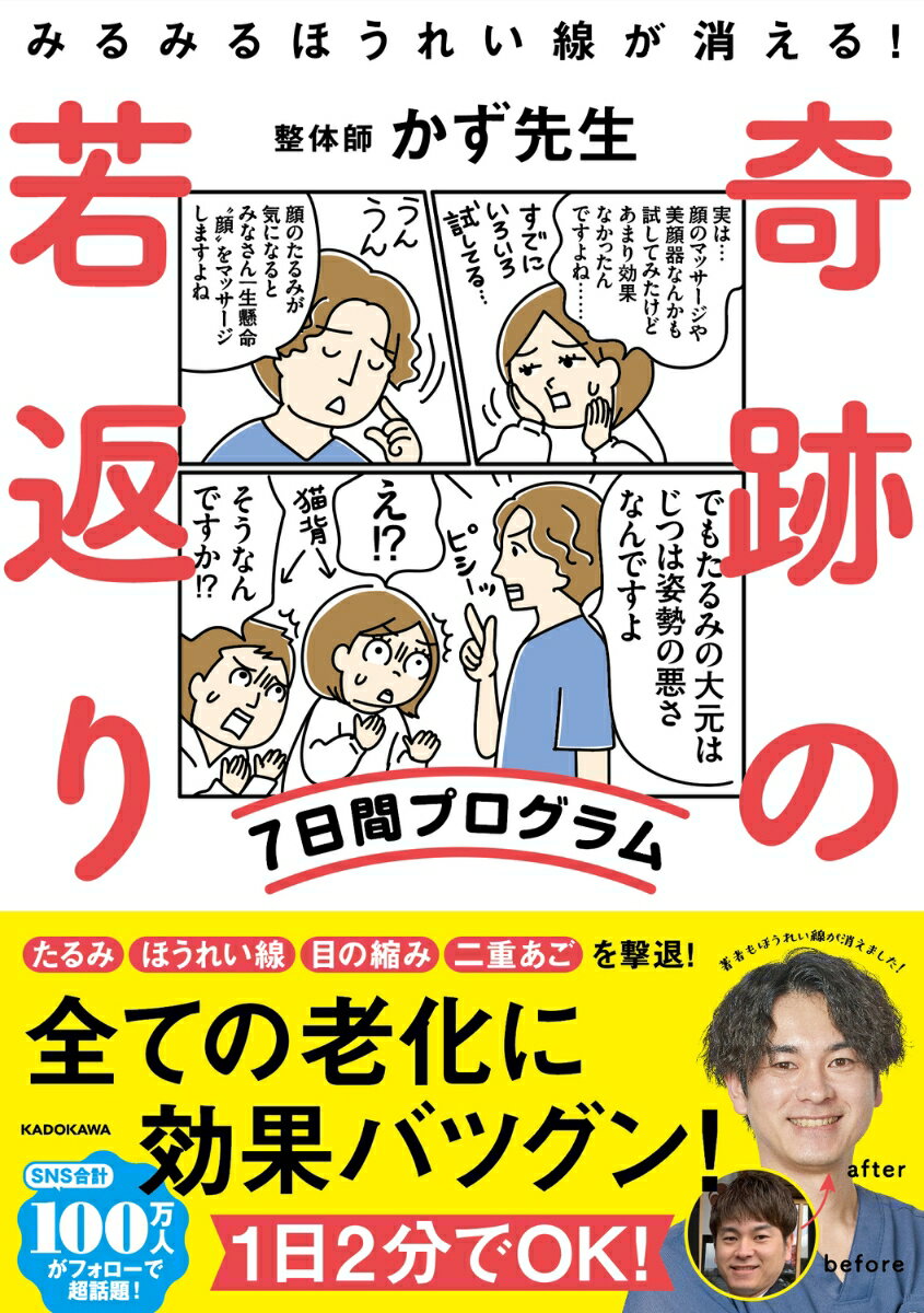 みるみるほうれい線が消える！　奇跡の若返り7日間プログラム/KADOKAWA/かず先生（単行本）
