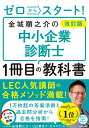 【中古】ゼロからスタート!金城順之介の中小企業診断士1冊目の教科書 改訂版/KADOKAWA/金城順之介(単行本)