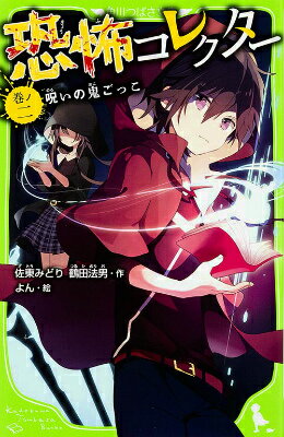 【中古】恐怖コレクタ- 巻ノ2/KADOKAWA/佐東みどり（単行本）