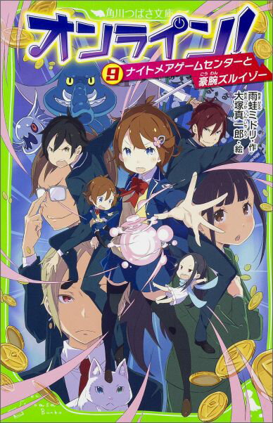 【中古】オンライン！ 9/KADOKAWA/雨蛙ミドリ（単行本）