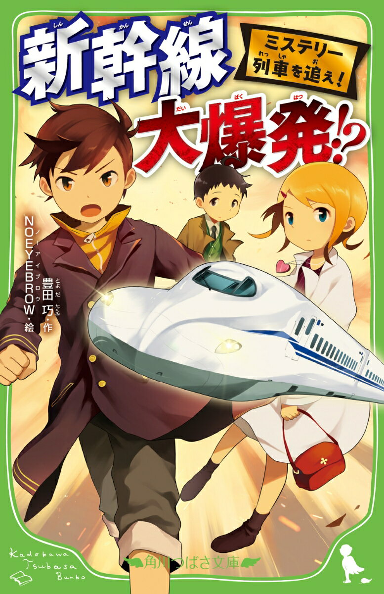 【中古】ミステリー列車を追え！　新幹線大爆発！？/KADOKAWA/豊田巧（新書）