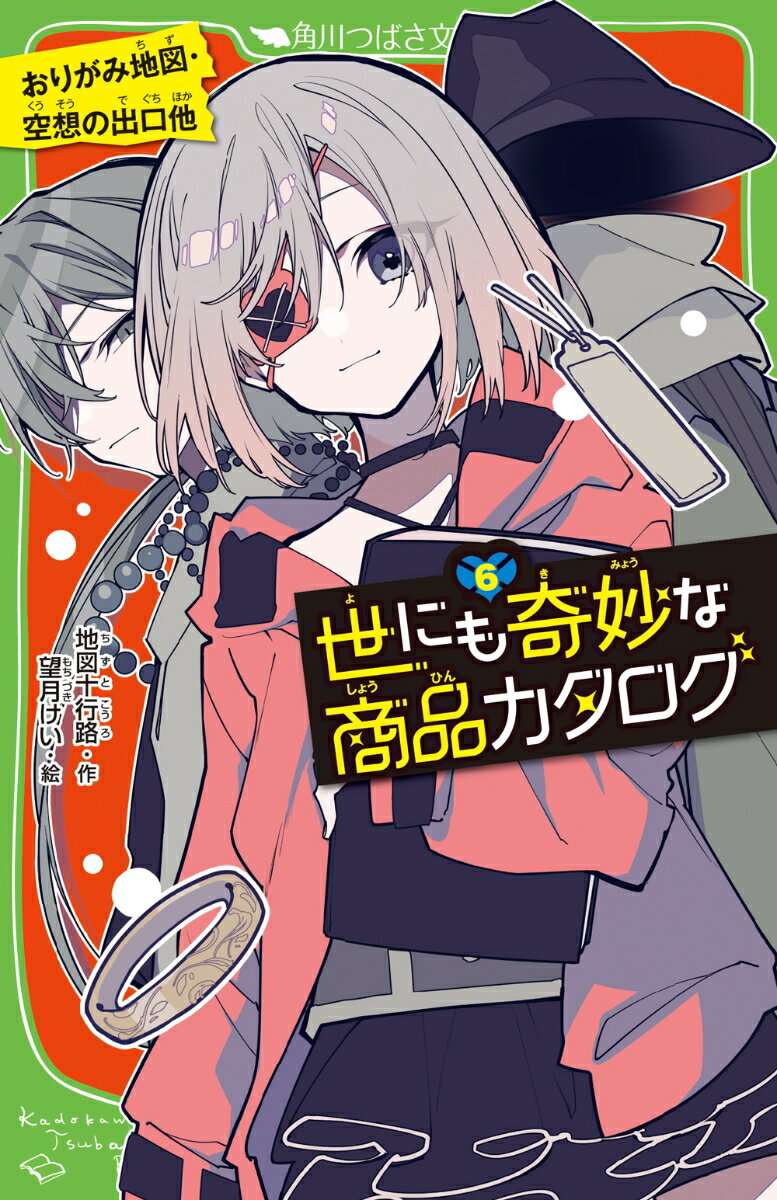 【中古】世にも奇妙な商品カタログ 6/KADOKAWA/地図十行路（新書）
