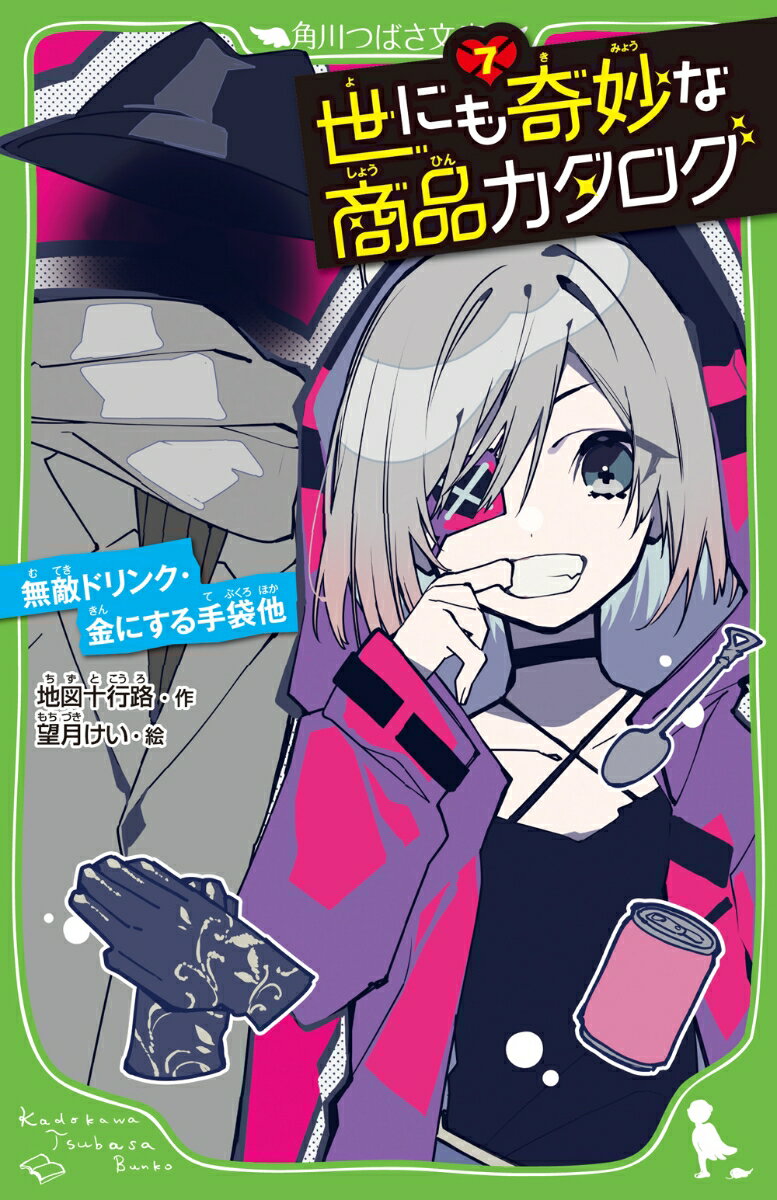 【中古】世にも奇妙な商品カタログ 7/KADOKAWA/地図十行路（新書）