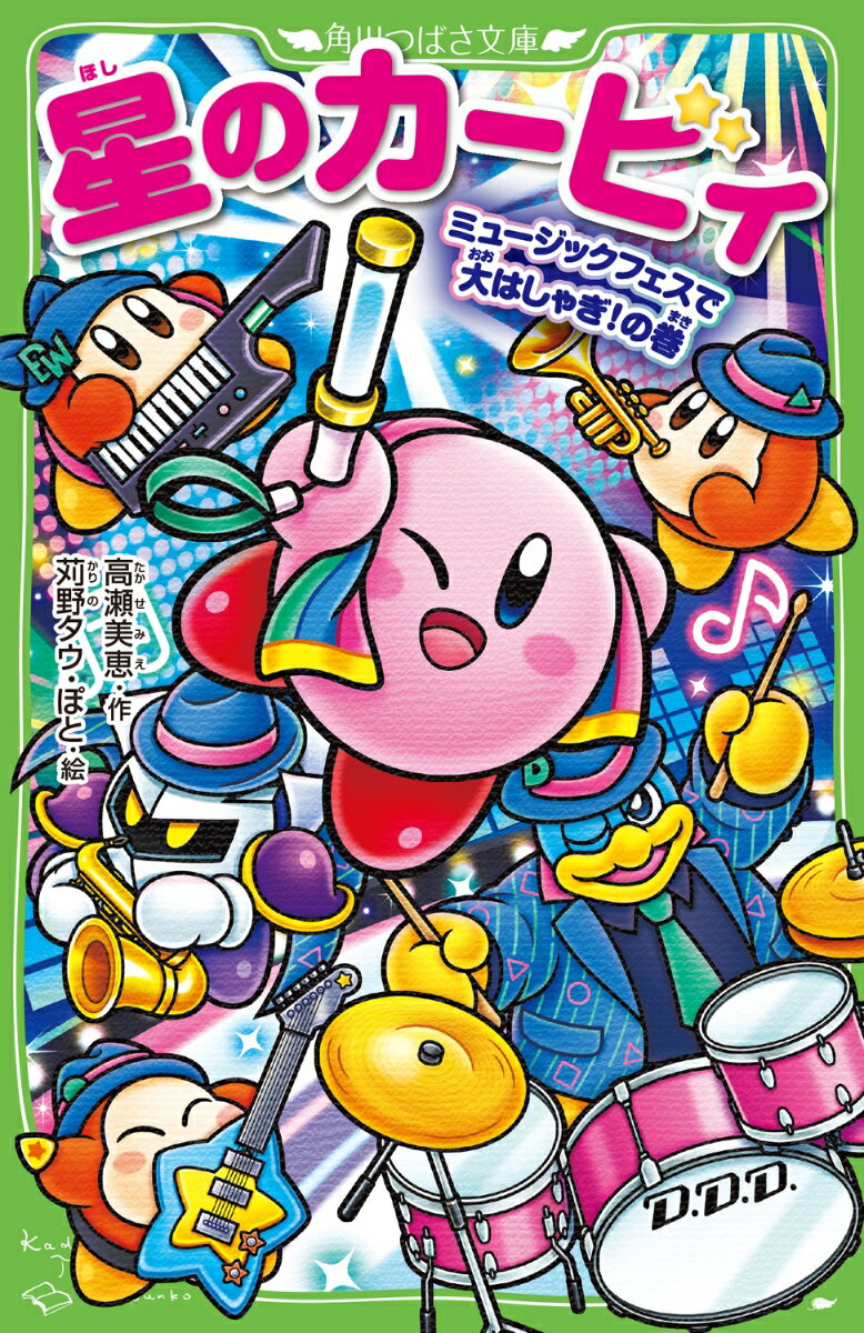 【中古】星のカービィ　ミュージックフェスで大はしゃぎ！の巻/KADOKAWA/高瀬美恵（新書）