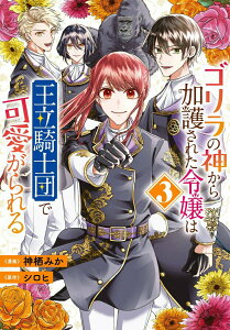 【中古】ゴリラの神から加護された令嬢は王立騎士団で可愛がられる 3/KADOKAWA/神栖みか(コミック)