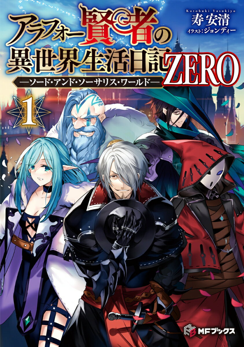 アラフォー賢者の異世界生活日記　ZERO-ソード・アンド・ソーサリス・ワールド- 1/KADOKAWA/寿安清（単行本）