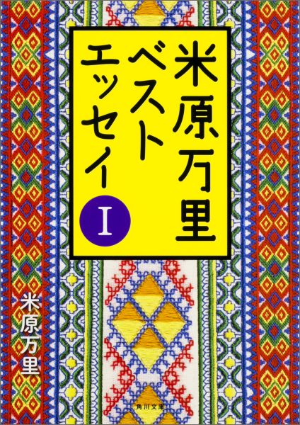 【中古】米原万里ベストエッセイ 1/KADOKAWA/米原万里（文庫）