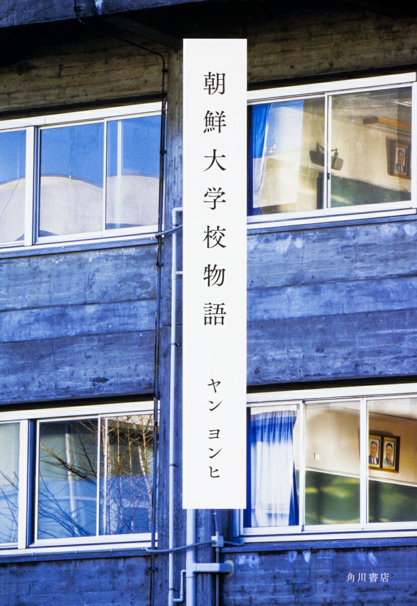 【中古】朝鮮大学校物語/KADOKAWA/ヤンヨンヒ（単行本）