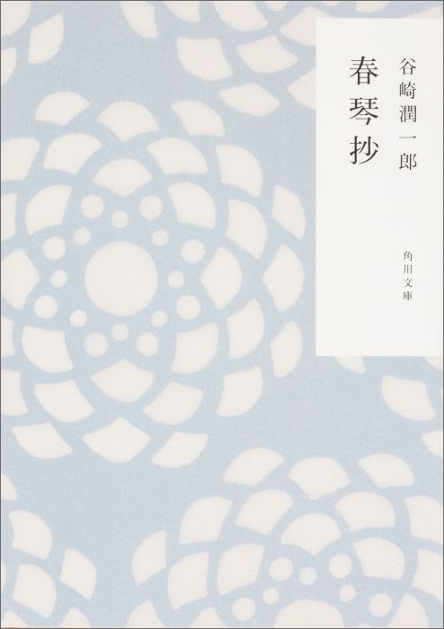 【中古】春琴抄/KADOKAWA/谷崎潤一郎（文庫）