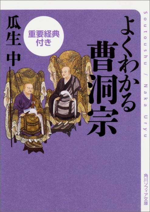 【中古】よくわかる曹洞宗 重要経典付き/KADOKAWA/瓜生中（文庫）