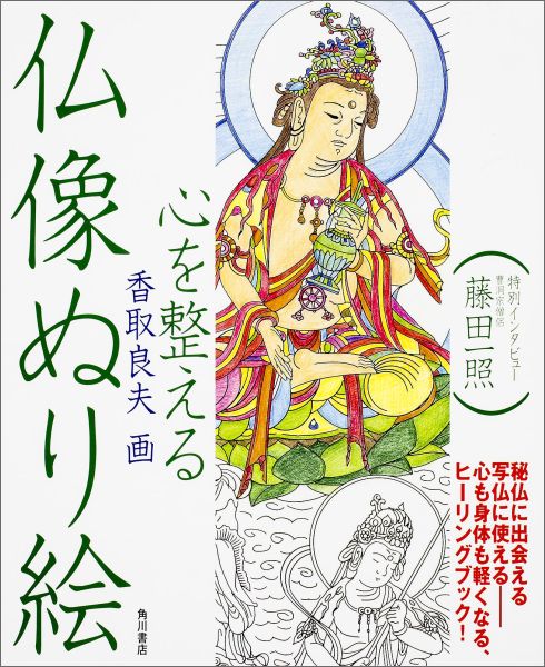 【中古】心を整える仏像ぬり絵/KADOKAWA/香取良夫（単行本）